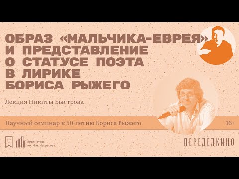 Видео: «Образ "мальчика-еврея" и представление о статусе поэта». Лекция Никиты Быстрова (Екатеринбург)