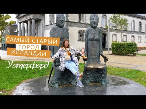Видео: Уотерфорд: Самый старый город Ирландии.