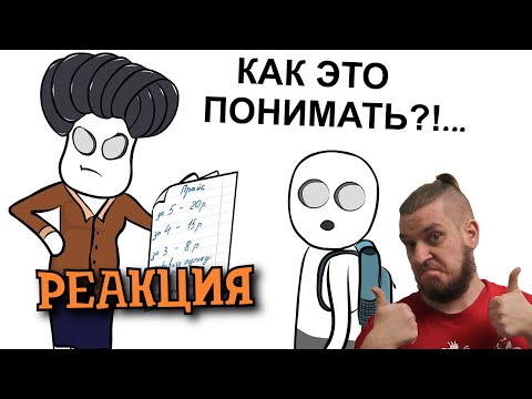 Видео: Мои Школьные Истории 7 БИЗНЕС | РЕАКЦИЯ НА X2DED