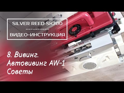 Видео: SK700 // 8. Вивинг. Автовивинг AW-1