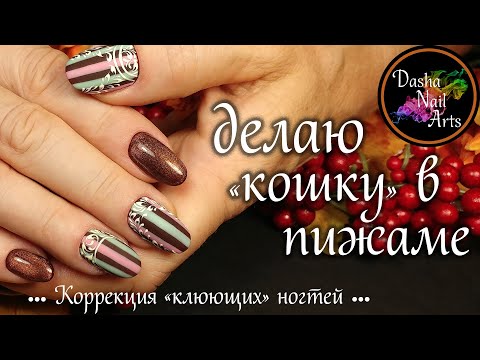 Видео: Кошачий глаз | Осенний дизайн ногтей кошка | Коррекция с поднятием «клюющих» ногтей | Вензеля