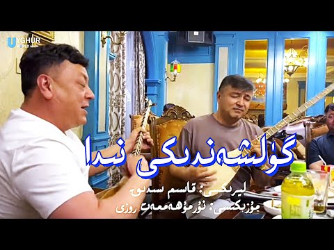 Видео: Gulshendiki Nida- گۈلشەندىكى نىدا -гүлшәндики нида| Eniwer Hakim & Yaqupjan Ababekri