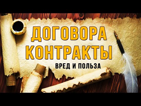 Видео: Какие бывают договора и контракты. Мешают или нет?