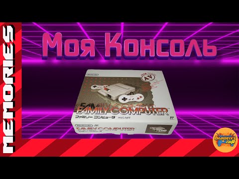 Видео: Моя консоль (Famicom/Dendy) [Memories]