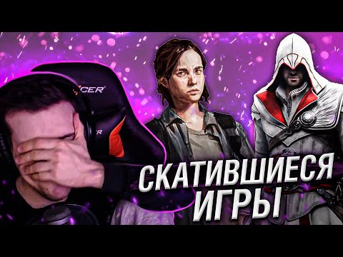 Видео: СКАТИВШИЕСЯ ИГРЫ // РЕАКЦИЯ HELLYEAHPLAY