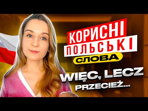 Видео: Короткі і вредні польські слова