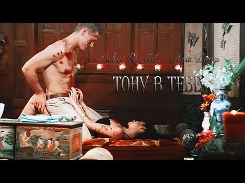 Видео: алексей воробьев х алла бергер | тону в тебе | холостяк