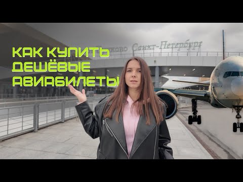Видео: Как купить дешевые авиабилеты? Покупка билетов на Бали!