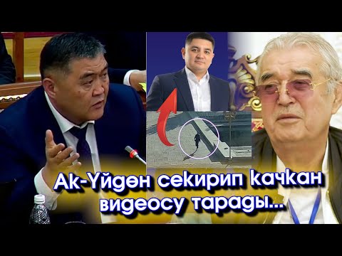 Видео: Ак-ҮЙДӨН секирип КАЧКАН депутат ӨЗБЕКСТАНдын КримТӨБӨЛүнө КАТ жазып ТАШИЕВди ЖОК кылуу ЗАКАЗ берген😱