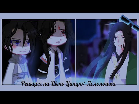 Видео: 2Х| Реакция ССССДГЗ на Шень Цинцю/Лололошка+Ричард+Дилан+Ло Бингэ//3 часть|ИМ|