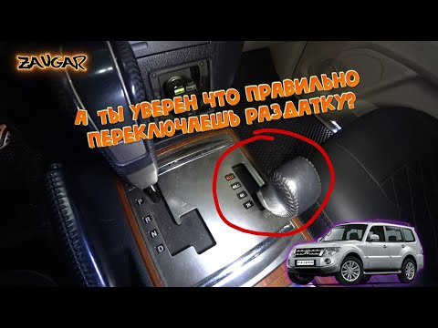 Видео: 🚨Pajero Wagon 4 Как переключать аКПП (Как переключать раздатку)