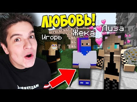 Видео: СТУДЕНТ ВЛЮБИЛСЯ В ДЕВУШКУ ЛИЗУ В МАЙНКРАФТ?! ВЫЖИВАНИЕ СТУДЕНТА В MINECRAFT