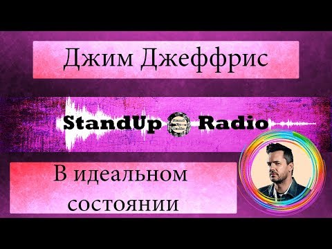 Видео: Джим Джеффрис — В идеальном состоянии