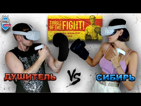 Видео: Бокс. Она отправила его в нокаут · VR KINGS И ДЕВУШКИ играют в THRILL OF THE FIHGT · 7й Летсплей