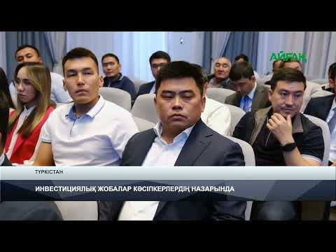 Видео: 19.09.2025 ж.TURKISTAN NEWS:ИНВЕСТИЦИЯЛЫҚ ЖОБАЛАР КӘСІПКЕРЛЕРДІҢ НАЗАРЫНДА