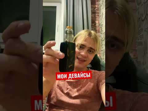 Видео: МОИ ЛЮБИМЫЕ ВЕЙП ДЕВАЙСЫ