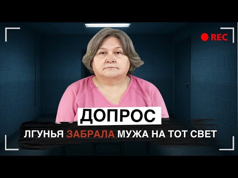 Видео: Если решите кого-то обмануть, не берите пример с нее: Допрос Роберты Самард