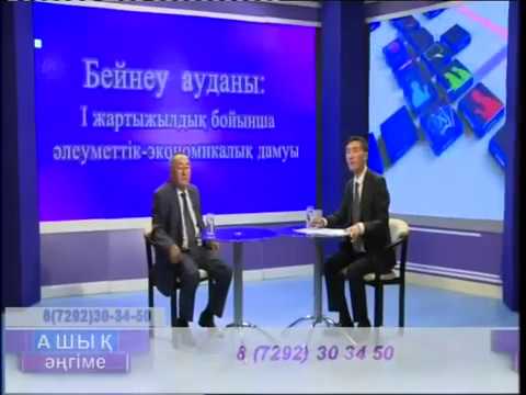 Видео: Ашық әңгіме. Бейнеу ауданы: I жартыжылдық бойнша әлеуметтік-экономикалық дамуы