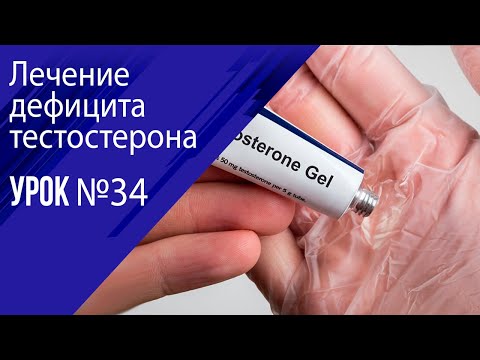 Видео: Урок 34  Лечение дефицита тестостерона