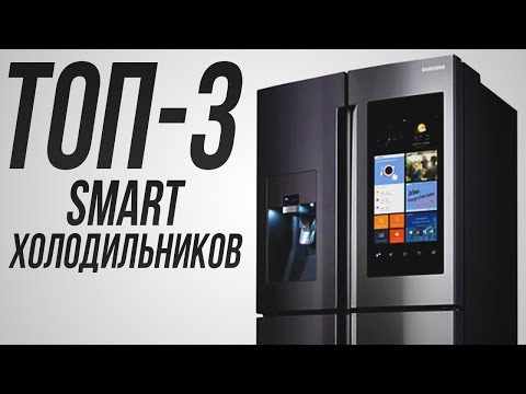 Видео: ТОП-3 лучших smart-холодильников
