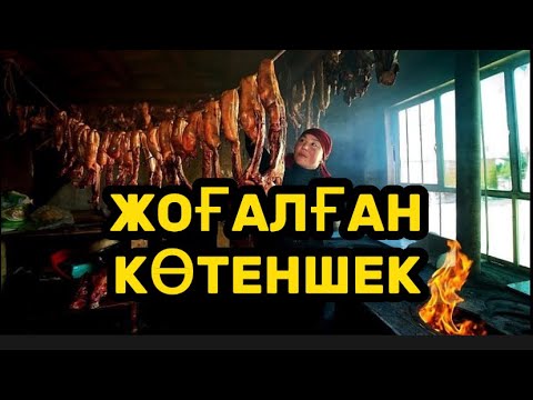 Видео: ЖОҒАЛҒАН КӨТЕНШЕК (әзіл әңгіме)
