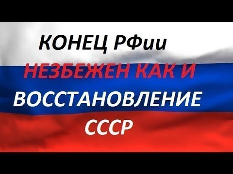 Видео: Обращение к советскому народу по объединению и восстановлению СССР