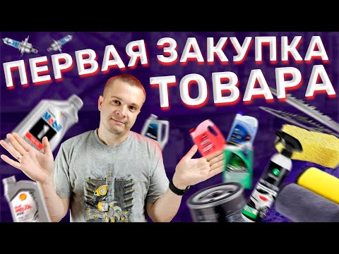 Видео: Первая закупка товара в автомагазин запчастей. Что обязательно должно быть в наличии.