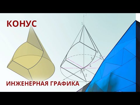 Видео: 1.5 КОНУС. Геометрические тела.