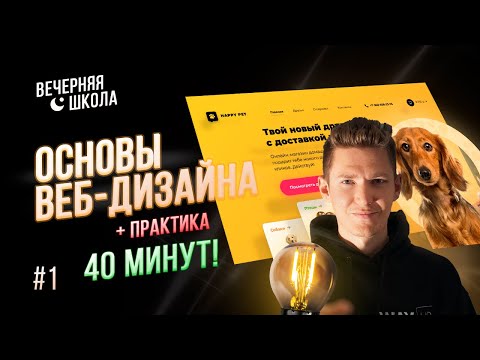 Видео: Основы веб-дизайна с нуля. Урок #1. Практика в Figma для начинающих.