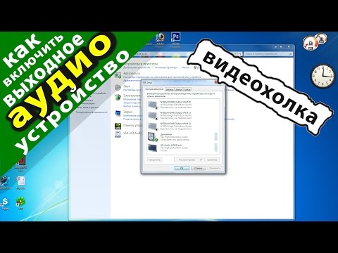 Видео: Как включить выходное аудиоустройство в Windows 7