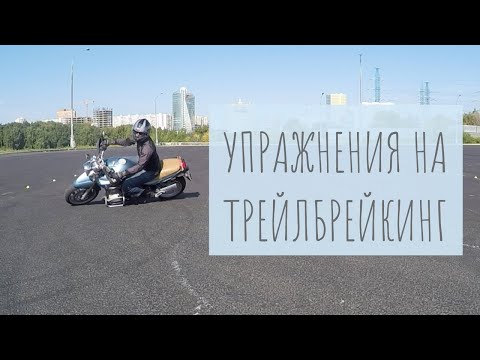 Видео: Упражнения на трейлбрейкинг