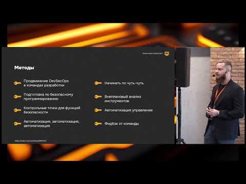 Видео: Безопасная разработка ПО: зачем нужен DevSecOps