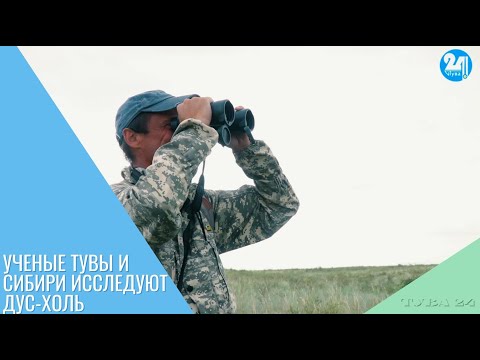 Видео: Ученые Тувы и Сибири исследуют Дус-Холь