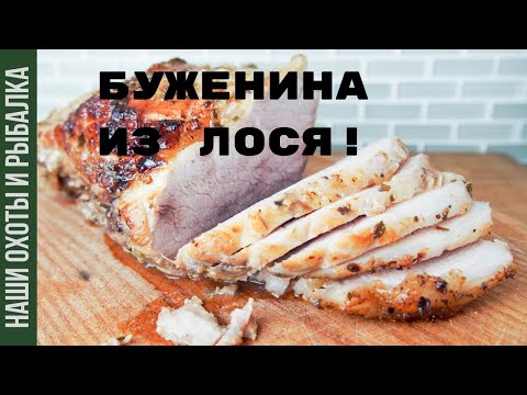 Видео: КАК ПРИГОТОВИТЬ БУЖЕНИНУ ИЗ ЛОСЯ!