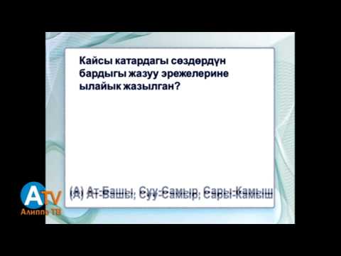Видео: Кыргыз тилинин практикалык грамматикасы. Орфография жана пунктуация. Жалпы маалымат.