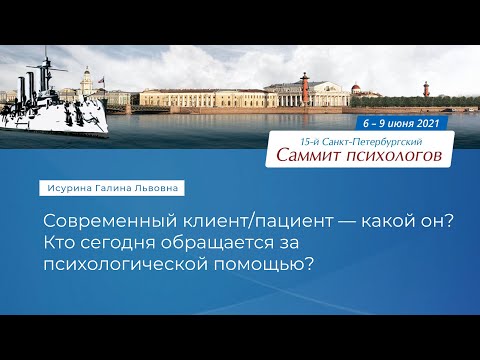 Видео: Галина Исурина. Современный клиент/пациент — какой он?