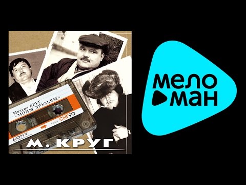 Видео: МИХАИЛ КРУГ - МОИМ ДРУЗЬЯМ / MIKHAIL KRUG - MOIM DRUZ'YAM