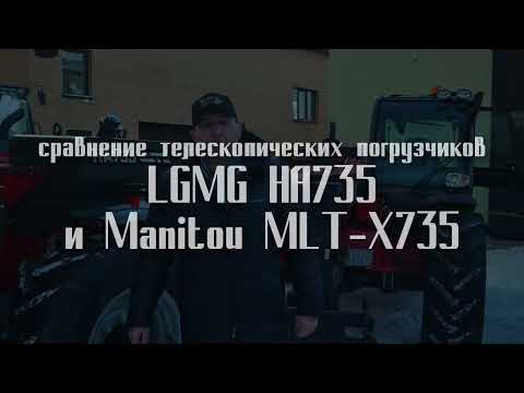 Видео: Сравнение телескопических погрузчиков LGMG HA735 и Manitou MLT-X735