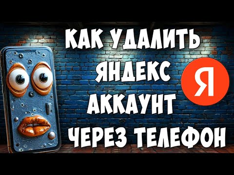 Видео: Как Навсегда Удалить Аккаунт Яндекс ID через Телефон