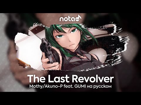 Видео: Mothy/Akuno-P feat. GUMI [The Last Revolver] русский кавер от NotADub