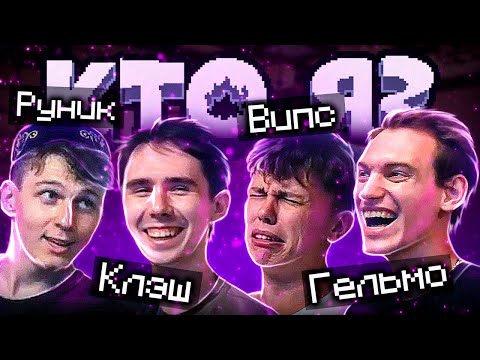 Видео: Кто я? ИРЛ | KlashRaick, Гельмо!, PyHeK, ВИПС | Майнкрафт