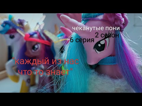 Видео: Чеканутые пони 2 сезон 6 серия "каждый из нас что то знает"
