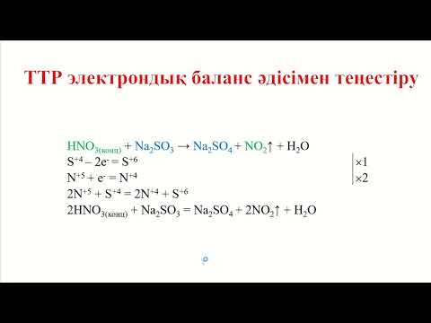 Видео: ТТР электрондық баланс әдісімен теңестіру