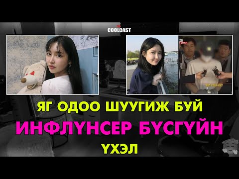 Видео: Яг одоо шуугиж буй Өмнөд Солонгосын инфлүнсер бүсгүйн үхэл