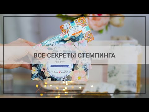 Видео: КАК ПРИВИЛЬНО ДЕЛАТЬ СТЕМПИНГ гель лаком 💅лаком и краской? | Инструменты для стемпинга с ALIEXPRESS