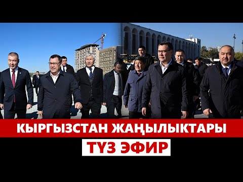 Видео: Кыргызстан жаңылыктары | 21:00 | 18.10.2024