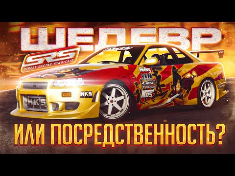 Видео: Street Racing Syndicate - Недооценённый шедевр или забытая посредственность? | Стоит играть в 2023?