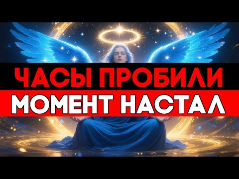 Видео: ИЗБРАННЫЙ, КОСМИЧЕСКИЕ ЧАСЫ УЖЕ ОТБИЛИ ТВОЙ МОМЕНТ 🌌