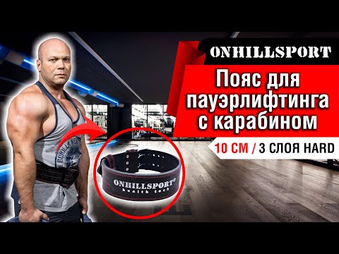 Видео: Пояс Для Пауэрлифтинга с Карабином — Защита и Стабильность | ONHILLSPORT