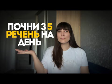Видео: Хочеш нарешті вивчити англійську? Почни з 5 речень в день